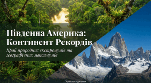 "Південна Америка: Континент рекордів"