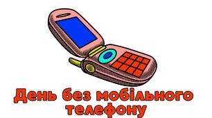 День без мобільного телефону.Роздатковий матеріал