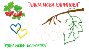 Шаблон для аплікації (рельєфного ліплення) до Дня української мови «Наша мова — калинова, рідна мова — кольорова»