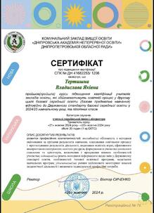  Підвищення кваліфікації учителів закладів освіти, які здійснюватимуть освітній процес у другому циклі базової середньої освіти відповідно до Державного стандарту базової середньої освіти у 2024/25 навчальному році, та пілотних класів
