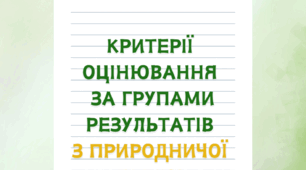 Критерії оцінювання за групами результатів з природничої галузі