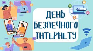 День безпечного Інтернету