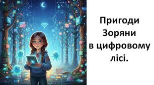 Пригоди Зоряни у цифровому лісі (Інтерактивна казка-презентація)