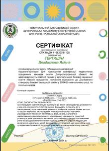  Підвищення кваліфікації педагогів-тренерів для підвищення кваліфікації педагогічних працівників закладів освіти, які здійснюватимуть освітній процес у другому циклі базової середньої освіти відповідно до Державного стандарту у 2024/25 навчальному році