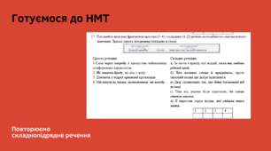 Складнопідрядне речення (завдання НМТ)