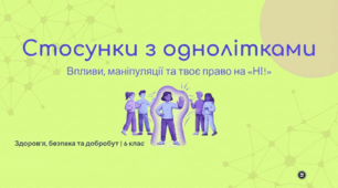 Стосунки з однолітками та здоров'я