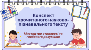 Конспект прочитаного науково-пізнавального тексту