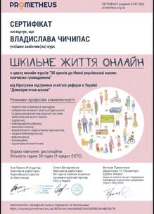  Шкільне життя онлайн