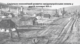 Історія України 9 клас. Презентація "Соціально-економічний розвиток західноукраїнських земель у другій половині XIX ст."