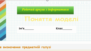 Робочий аркуш з інформатики для 5 класу на тему" Поняття моделі"