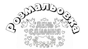 Розмальовка на День Єднання