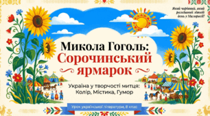Микола Гоголь «Сорочинський ярмарок» (скорочено). Україна у творчості митця
