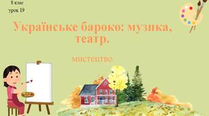 8 клас НУШ мистецтво. Урок 19. Українське бароко: музика, театр.