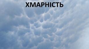 Презентація до уроку: "Хмарність."