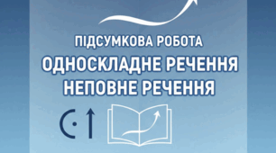 Підсумкова робота "Односкладні речення. Неповні речення"
