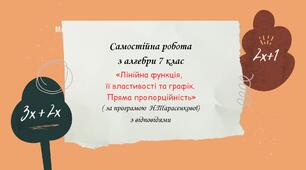 Самостійна робота за групами результатів з алгебри 7 клас “Лінійна функція, її властивості та графік. Пряма пропорційність” з відповідями за програмою Н.Тарасенкової