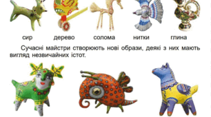 У світі реального та уявного (продовження). Стилізація. Створення іграшки — фантастичної тваринки (пластилін, глина, солоне тісто) (с. 76—77).