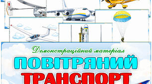 Демонстраційний матеріал "Повітряний транспорт"