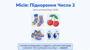 "Місія: Підкорення числа 2"
