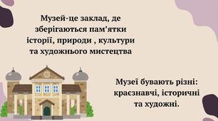 Картинки з виставки. Художній музей. Перегляд: віртуальна екскурсія «Лувр» (фрагмент). Зображення або ліплення фантастичного персонажа з мультфільму, який найбільше сподобався (с. 80-81)