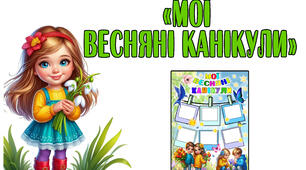 Сторінка портфоліо "Мої весняні канікули"