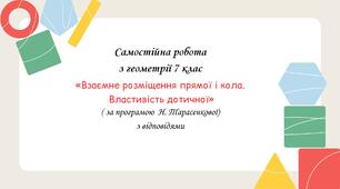 Самостійна робота за групами результатів з геометрії 7 клас «Взаємне розміщення прямої і кола. Властивість дотичної» з відповідями за програмою Н.Тарасенкової
