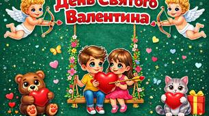 День Валентина.Комплект наочності.