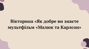 «Мандрівка у світ фантастики. «Політ Карлсона над містом»