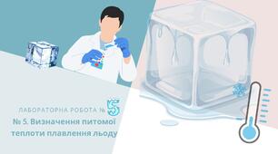  Лабораторна робота № 5. "Визначення питомої теплоти плавлення льоду"