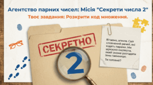 "Агенство парних чисел: Місія "Секрети числа 2""
