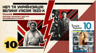 Упровадження нової економічної політики.  Кампанія українізації в УСРР.