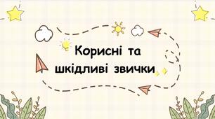 Корисні та шкідливі звички