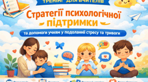 Тренінг для вчителів на тему «Стратегії психологічної підтримки та допомоги учням у подоланні стресу та тривоги».