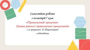 Самостійна робота за групами результатів з геометрії 7 клас «Прямокутний трикутник. Ознаки рівності прямокутних трикутників» з відповідями за програмою Н.Тарасенкової