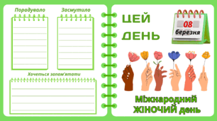 Рубрика "ЦЕЙ ДЕНЬ". 8 березня - Міжнародний  ЖІНОЧИЙ  день. "Комплект нашвидкуруч" для проведення тематичного дня у класі