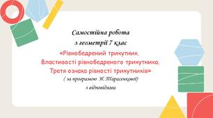 Самостійна робота за групами результатів з геометрії 7 клас «Рівнобедрений трикутник. Властивості рівнобедреного трикутника. Третя ознака рівності трикутників» з відповідями за програмою Н.Тарасенкової