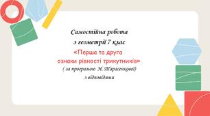 Самостійна робота за групами результатів з геометрії 7 клас «Перша та друга ознаки рівності трикутників» з відповідями за програмою Н.Тарасенкової
