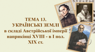 ЗНО Історія України ТЕМА 13.   УКРАЇНСЬКІ ЗЕМЛІ  в складі Австрійської імперії  наприкінці ХVІІІ - в І пол. ХІХ ст.