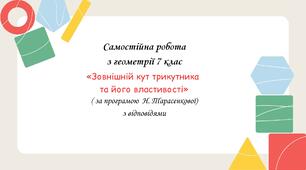 Самостійна робота за групами результатів з геометрії 7 клас «Зовнішній кут трикутника та його властивості» з відповідями за програмою Н.Тарасенкової
