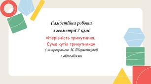 Самостійна робота за групами результатів з геометрії 7 клас «Нерівність трикутника. Сума кутів трикутника» з відповідями за програмою Н.Тарасенкової