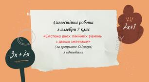 Самостійна робота за групами результатів з алгебри 7 клас «Система двох лінійних рівнянь з двома змінними» з відповідями за програмою О.Істера