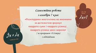 Самостійна робота за групами результатів з алгебри 7 клас «Розкладання многочлена на множники за допомогою формул квадрата суми і квадрата різниці, квадрата різниці двох виразів» з відповідями за програмою О.Істера