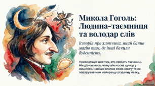 Микола Гоголь. Людина-таємниця та володар слів