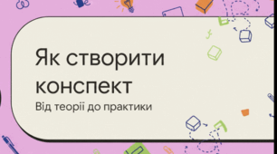Відеоогляд та інфографіка до уроку на тему " Конспект прочитаного науково-пізнавального тексту. Тематичні виписки як спосіб фіксації інформації"