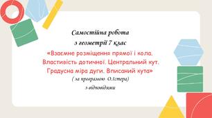 Самостійна робота за групами результатів з геометрії 7 клас «Взаємне розміщення прямої і кола. Властивість дотичної. Центральний кут. Градусна міра дуги. Вписаний кут» з відповідями за програмою О.Істера
