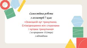 Самостійна робота за групами результатів з геометрії 7 клас «Зовнішній кут трикутника. Співвідношення між сторонами і кутами трикутника» з відповідями за програмою О.Істера