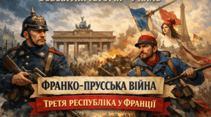 Франко-прусська війна. Третя республіка у Франції