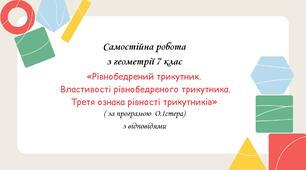 Самостійна робота за групами результатів з геометрії 7 клас «Рівнобедрений трикутник. Властивості рівнобедреного трикутника. Третя ознака рівності трикутників» з відповідями за програмою О.Істера