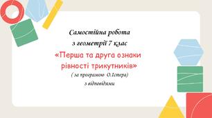 Самостійна робота за групами результатів з геометрії 7 клас «Перша та друга ознаки рівності трикутників» з відповідями за програмою О.Істера