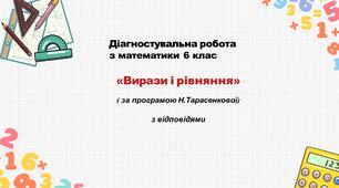 Діагностувальна робота за групами результатів з математики 6 клас «Вирази і  рівняння» з відповідями за програмою Н.Тарасенкової